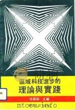 区域科技进步的理论与实践（1992 PDF版）