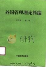外国管理理论简编（1990 PDF版）