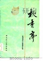 秋香亭（1987 PDF版）