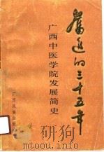 奋进的三十五年 广西中医学院发展简史 1991 PDF电子版封面 7536313861 黄瑾明主编