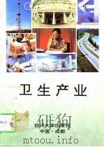 卫生产业（1995 PDF版）