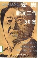 安岗新闻工作五十年（1988 PDF版）