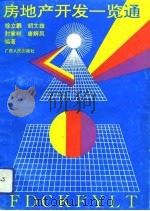 房地产开发一览通（1993 PDF版）