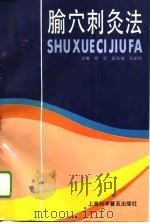 活人金丹针灸秘要 1993 PDF电子版封面 7542404512 张鸿谋编著