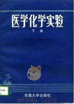 医学化学实验 下 1991 PDF电子版封面 7810233513 胡志华等编