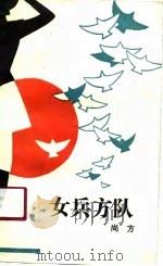 女兵方队（1988 PDF版）