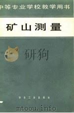 矿山测量（1980 PDF版）