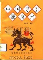 中国导引强身术   1991  PDF电子版封面  7533706390  罗时铭编著 