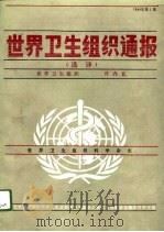 世界卫生组织通报 选译 1989年 第1期 1989 PDF电子版封面 7117012412 世界卫生组织编