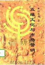 “五缘”文化与市场营销 1997 PDF电子版封面 7801185021 林有成著