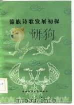 傣族诗歌发展初探（1983 PDF版）