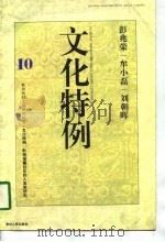文化特例  黔南瑶麓社区的人类学研究（1997 PDF版）
