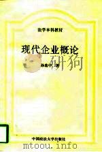 现代企业概论（1997 PDF版）
