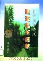 湘鄂川黔边区医苑临床精萃（1997 PDF版）