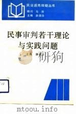 民事审判若干理论与实践问题（1991 PDF版）