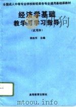 经济学基础教学与学习指导  试用本（1996 PDF版）