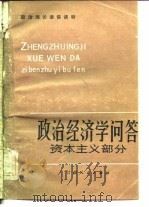 政治经济学问答 资本主义部分 1983 PDF电子版封面 王敬村等著