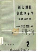 超大规模集成电子学 微结构科学 第2册 1987 PDF电子版封面 梁际翔,冶宏振,李秉臣,毕可奎,薄建国