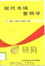 现代市场营销学   1993  PDF电子版封面  7810083368  李世广等主编 