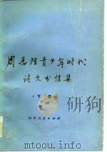 周总理青少年时代诗文书信集  下   1980  PDF电子版封面  10118·325  怀恩选编 