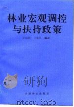 林业宏观调控与扶持政策（1995 PDF版）