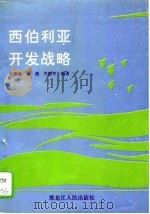 西伯利亚开发战略  1917-1985（1993 PDF版）