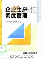 建材企业生产调度管理（1994 PDF版）