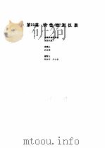 工业自动化仪表手册 第2册 产品部分 1 第23篇 物性检测仪表 1987 PDF电子版封面 《工业自动化仪表手册》编辑委员会
