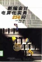 新编会计电算化实务256问 1997 PDF电子版封面 7115065810 王彦红,郭杰英编著