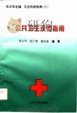 公共卫生示范指南   1996  PDF电子版封面  756071627X  张云华等编著 
