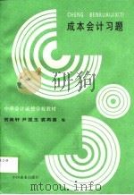 成本会计习题（1998 PDF版）