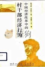 中国经济改革中的村干部经济行为（1992 PDF版）
