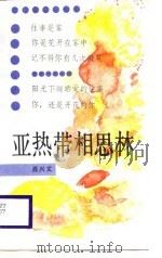 亚热带相思林 肖兴文诗集 1989 PDF电子版封面 7222003584 肖兴文著