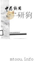 中药新用(第二集) 1990年04月第1版 PDF电子版封面 王辉武 吴行明 王沁奕