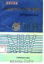 机电新产品开发管理指南（1988 PDF版）
