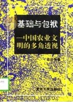 基础与包袱  中国农业文明的多角透视   1996  PDF电子版封面  7221040796  邵伏先著 