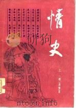情史 上 1986 PDF电子版封面 7801145887 (明)冯梦龙