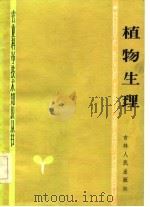 植物生理 1983 PDF电子版封面 梅泽沛,谭桂茹,曹正菊编