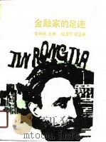 金融家的足迹（1990 PDF版）