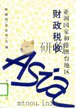 亚洲国家和港澳台地区财政税收 1995 PDF电子版封面 7560714579 樊丽明,李庆华主编