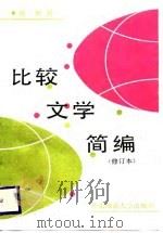 比较文学简编（1988 PDF版）