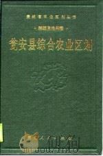 瓮安县综合农业区划（1989 PDF版）