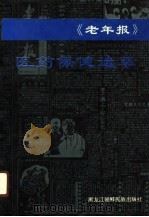《老年报》医药保健选萃（1991 PDF版）