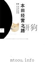“本田”经营之路 一种渗透着文化内涵的生产经营革新 1990 PDF电子版封面 7561011377 (美)休克著;师震富等译