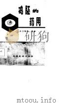 鸡胚的药用  胚胎素的化学·药理、临床研究（1986 PDF版）