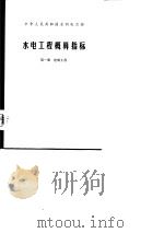 水电工程概算指标  第1册  建筑工程（1976 PDF版）