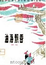 油海飘香（1979 PDF版）