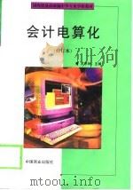 会计电算化 1996 PDF电子版封面 7504431524 苏京林主编