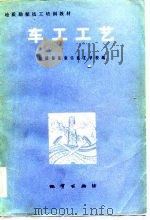 车工工艺 试用 1981 PDF电子版封面 15038·新642 地质部张家口技工学校编