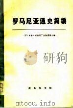 罗马尼亚通史简编（1976 PDF版）